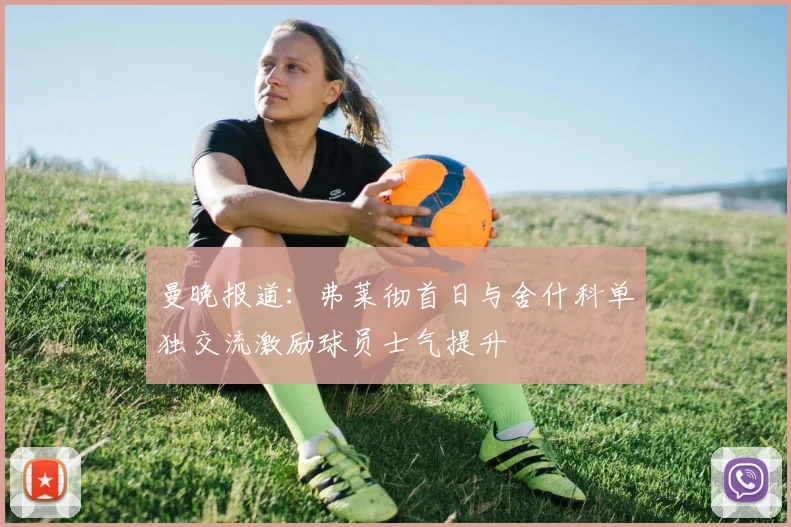 曼晚报道：弗莱彻首日与舍什科单独交流激励球员士气提升