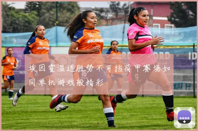 埃因霍温连胜势不可挡荷甲赛场如同单机游戏般精彩