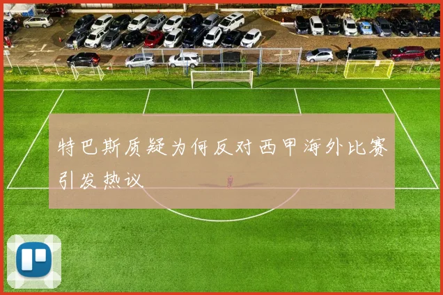 特巴斯质疑为何反对西甲海外比赛引发热议