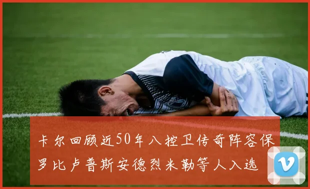 卡尔回顾近50年八控卫传奇阵容保罗比卢普斯安德烈米勒等人入选