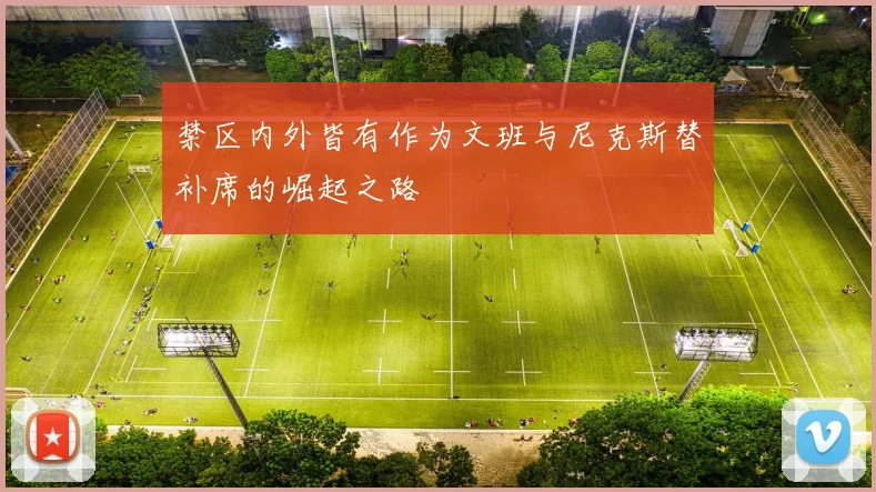 禁区内外皆有作为文班与尼克斯替补席的崛起之路