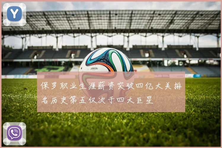 保罗职业生涯薪资突破四亿大关排名历史第五仅次于四大巨星