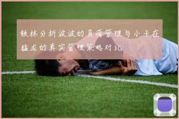 铁林分析波波的负荷管理与小卡在猛龙的真实管理策略对比