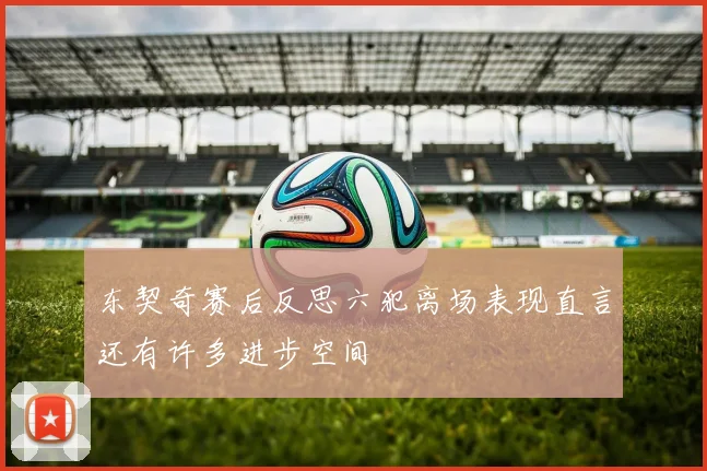 东契奇赛后反思六犯离场表现直言还有许多进步空间