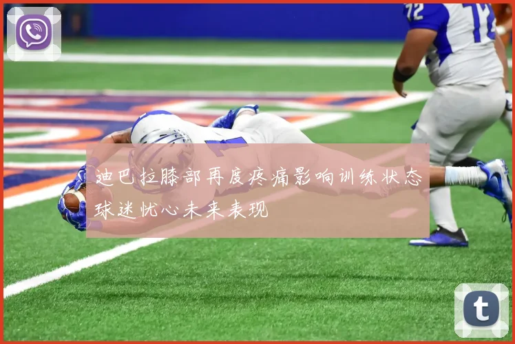 迪巴拉膝部再度疼痛影响训练状态球迷忧心未来表现