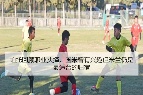 帕托回顾职业抉择：国米曾有兴趣但米兰仍是最适合的归宿 - oetysports